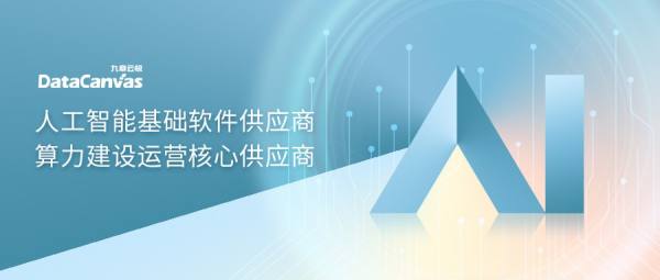 九章云極DataCanvas公司強勢入選IDC生成式AI圖譜7大核心板塊，彰顯人工智能基礎軟件開發實力